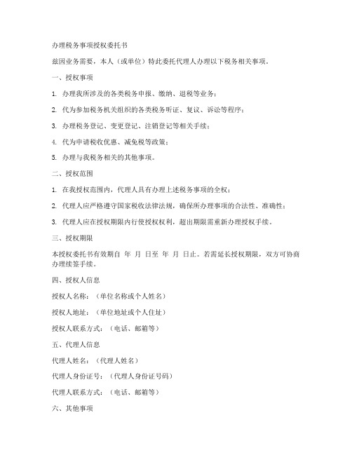 办税务授权委托书