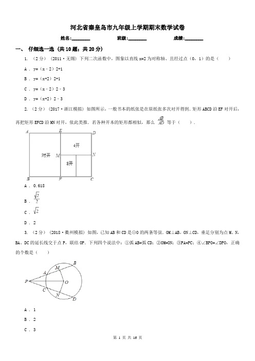 河北省秦皇岛市九年级上学期期末数学试卷