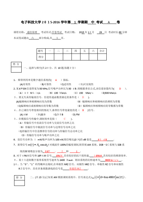 2015通信原理期中考题及标准答案