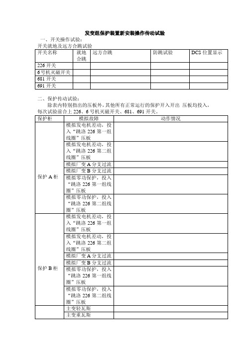 发变组保护装置新安装操作传动试验