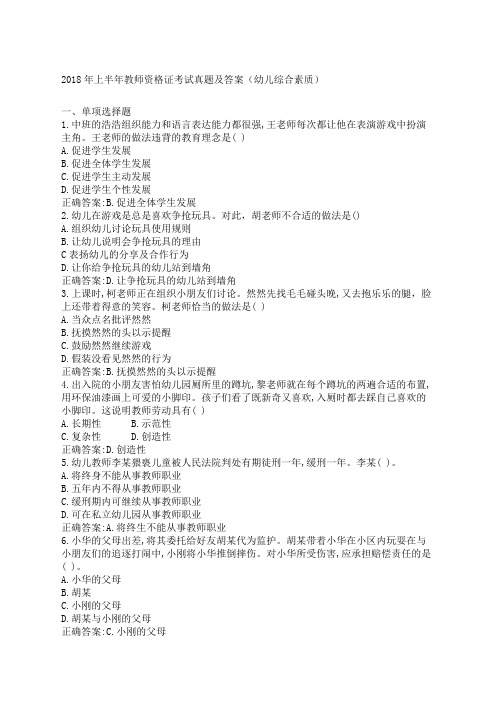 上半幼儿园教师资格证考试真题