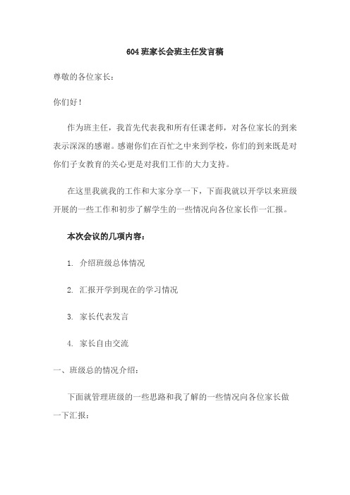 604班家长会班主任发言稿