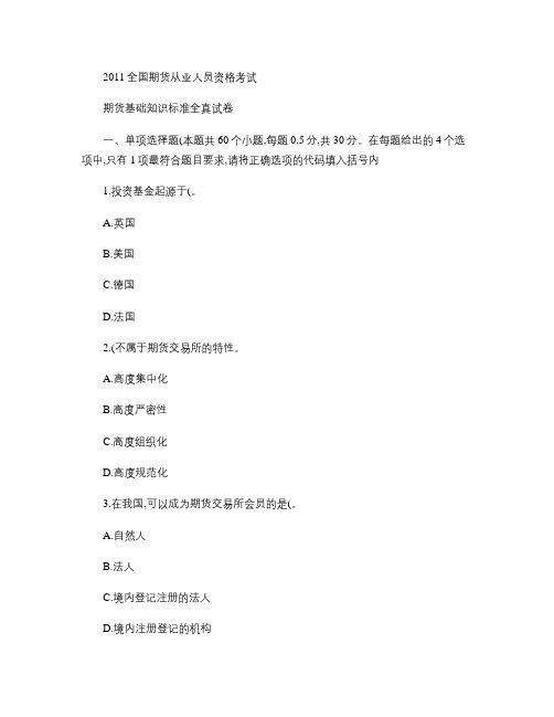 2011年最新期货从业资格考试基础知识全真试题(附答案以及讲解).