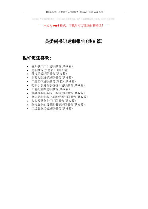 【精编范文】县委副书记述职报告(共6篇)-优秀word范文 (1页)