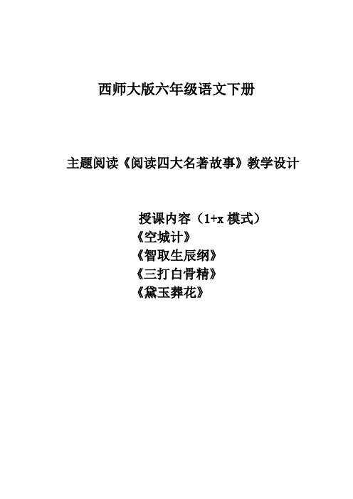 西南师大版六年级语文下册《六单元  22 空城计》教案_26