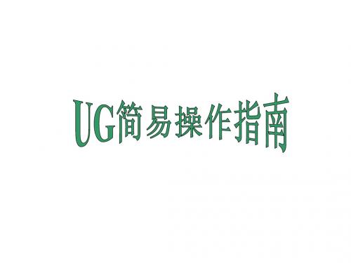 UG4.0操作11