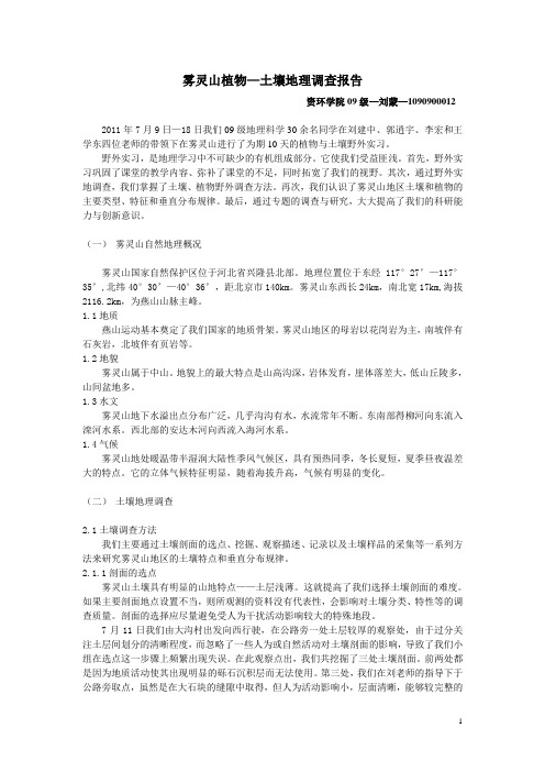 雾灵山实习报告 首都师范大学