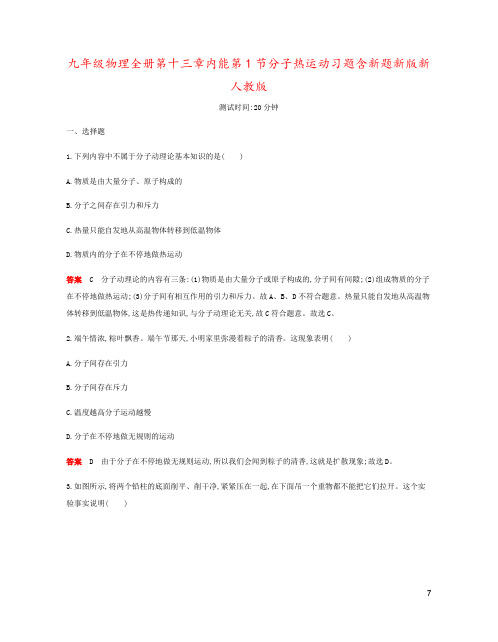 九年级物理全册第十三章内能第1节分子热运动习题含新题新版新人教版