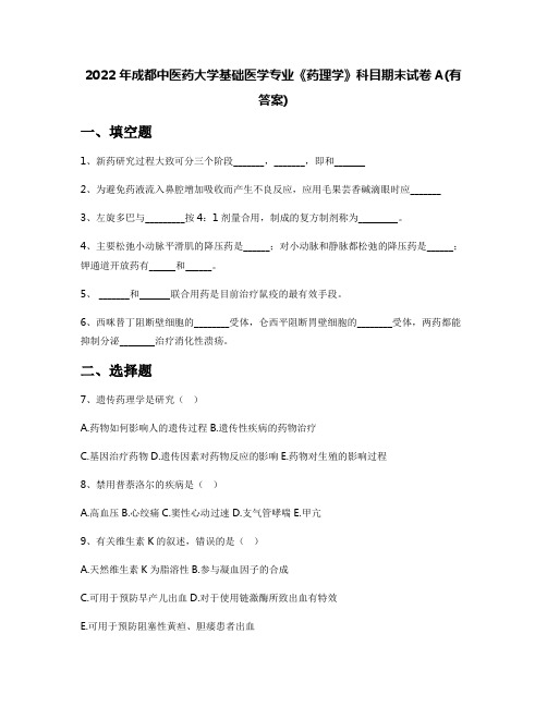 2022年成都中医药大学基础医学专业《药理学》科目期末试卷A(有答案)