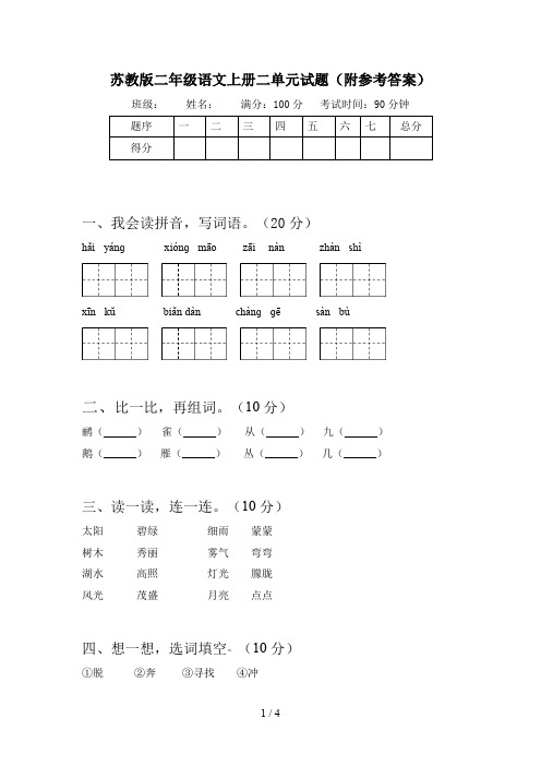 苏教版二年级语文上册二单元试题(附参考答案)