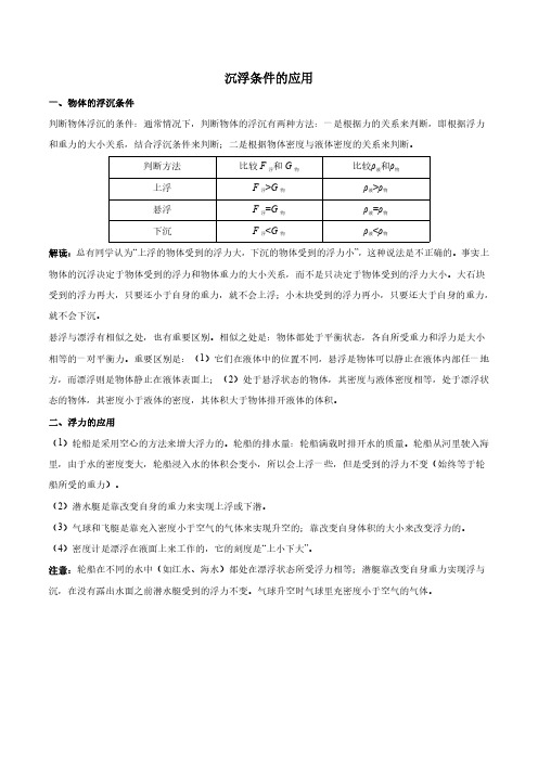 沉浮条件的应用及同步练习(含答案,人教版)