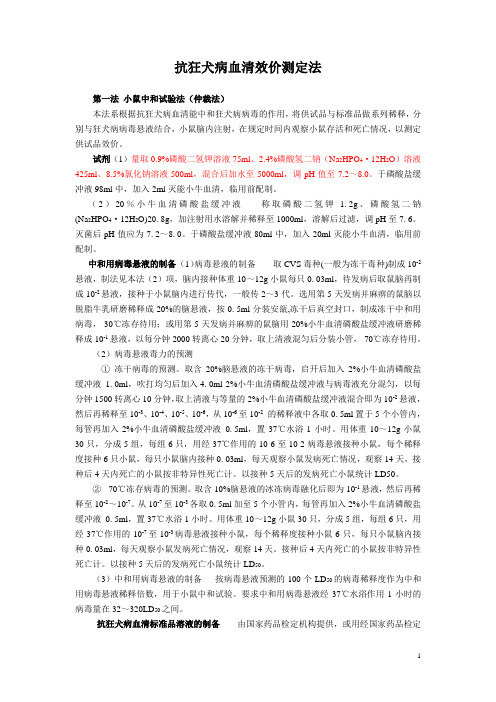 抗狂犬病血清效价测定法