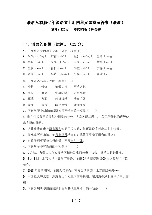 最新人教版七年级语文上册四单元试卷及答案(最新)