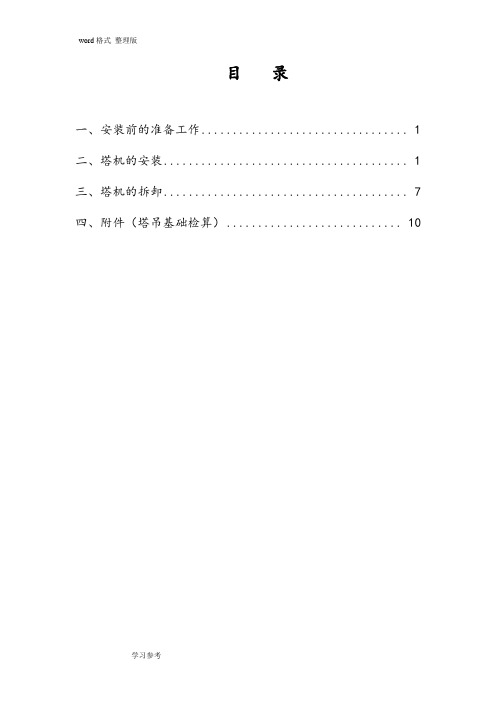 塔吊,安装与拆卸,安全技术方案