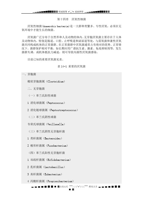 第十四章 厌氧性细菌