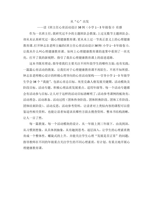 从“心”出发——读《班主任心育活动设计36例(小学1—3年级)》有感