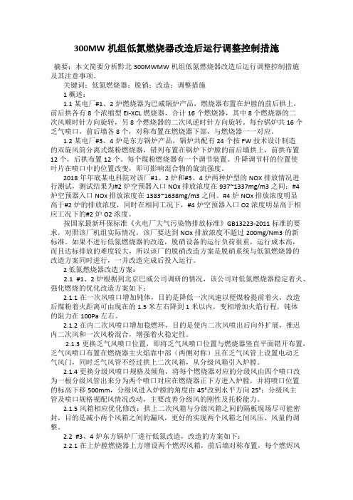 300MW机组低氮燃烧器改造后运行调整控制措施