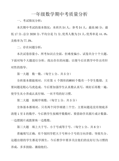 一年级数学上期中考质量分析