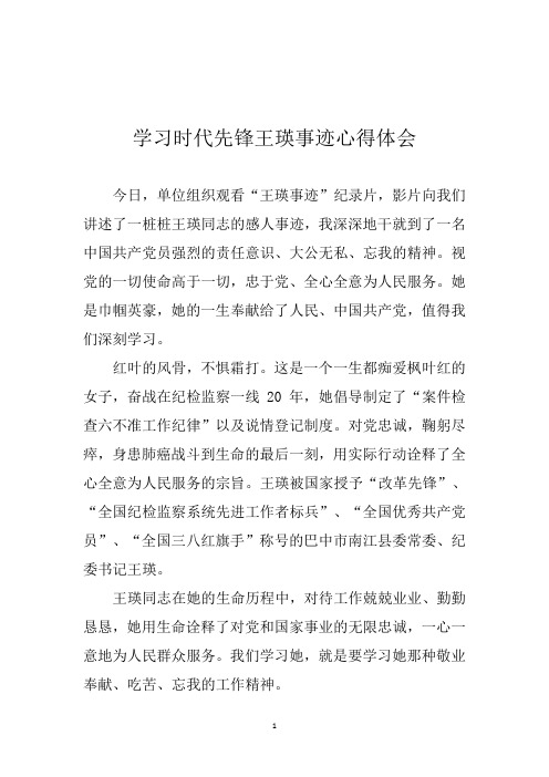 学习时代先锋王瑛事迹心得体会