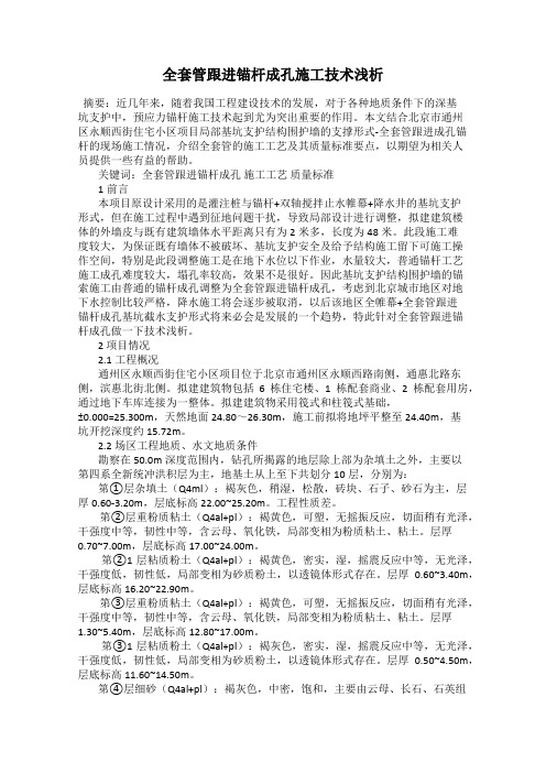 全套管跟进锚杆成孔施工技术浅析