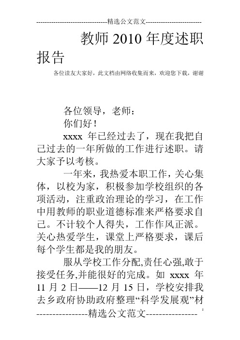 教师2010年度述职报告