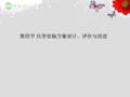 高考化学一轮精品教学案 11.4 化学实验方案设计 评价与改进课件
