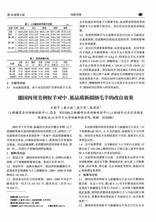 德国肉用美利奴羊对中、低品质新疆细毛羊的改良效果