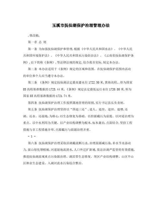 玉溪市抚仙湖保护治理管理办法