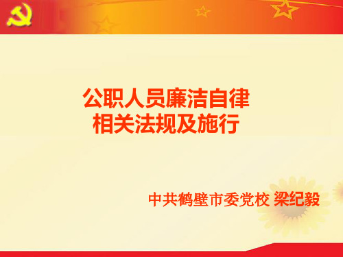 公职人员廉洁自律