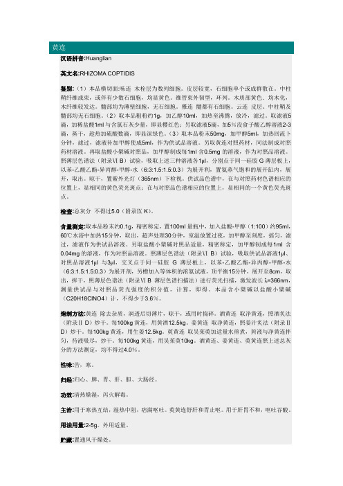 黄连的理化鉴别