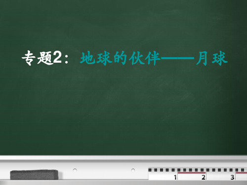 专题2：地球的伙伴——月球