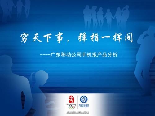 广东移动公司手机报产品分析方案