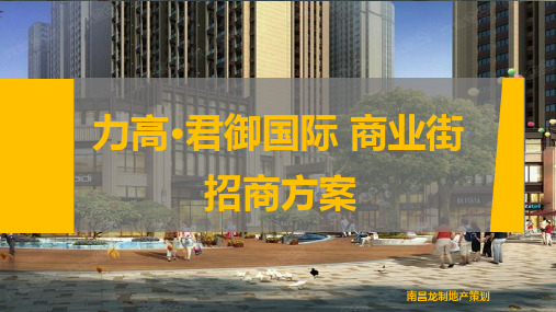 室外步行街招商方案