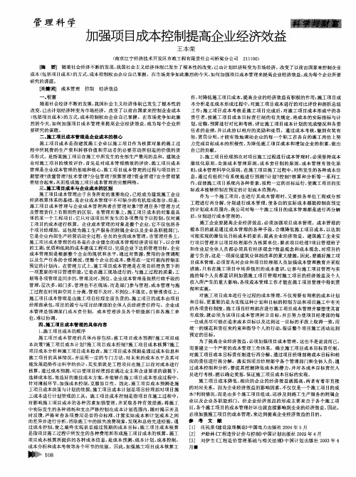 加强项目成本控制提高企业经济效益