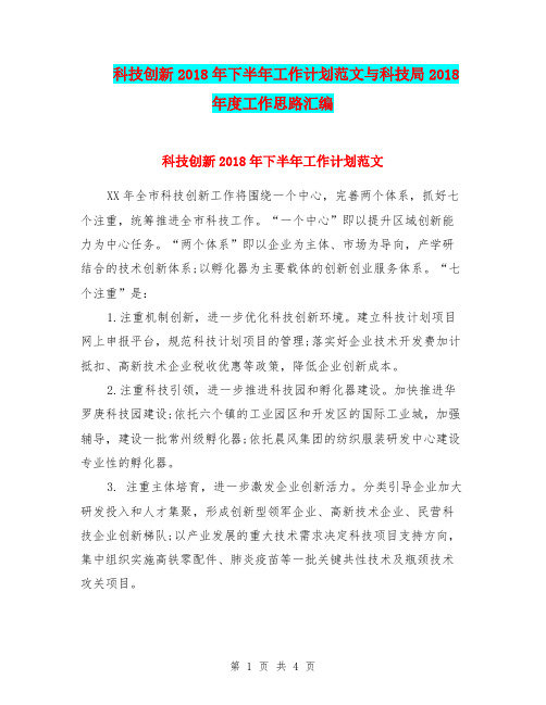 科技创新2018年下半年工作计划范文与科技局2018年度工作思路汇编.doc