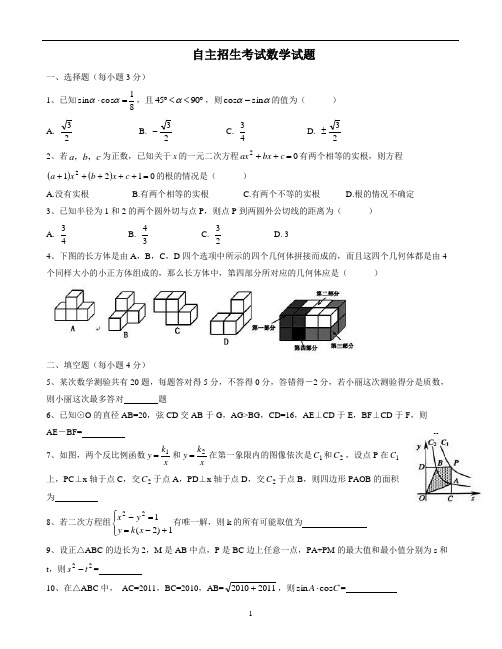 华二初中自招培优讲义之自主招生考试数学试题