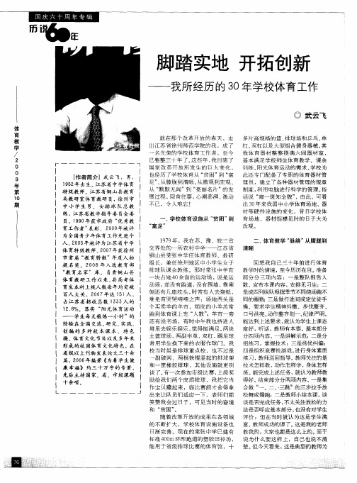 脚踏实地 开拓创新——我所经历的30年学校体育工作
