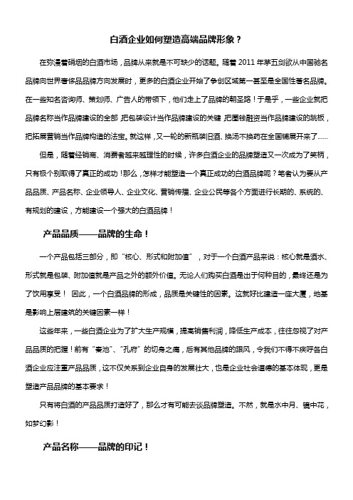 白酒企业如何塑造高端品牌形象