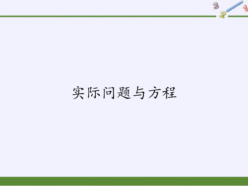 五年级上册数学课件-5.2.4实际问题与方程1｜人教版(共12张PPT)