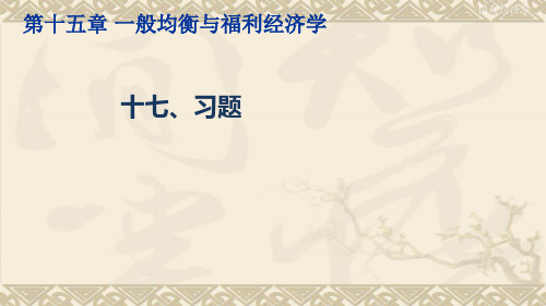 微观经济学(一般均衡与福利经济学习题)