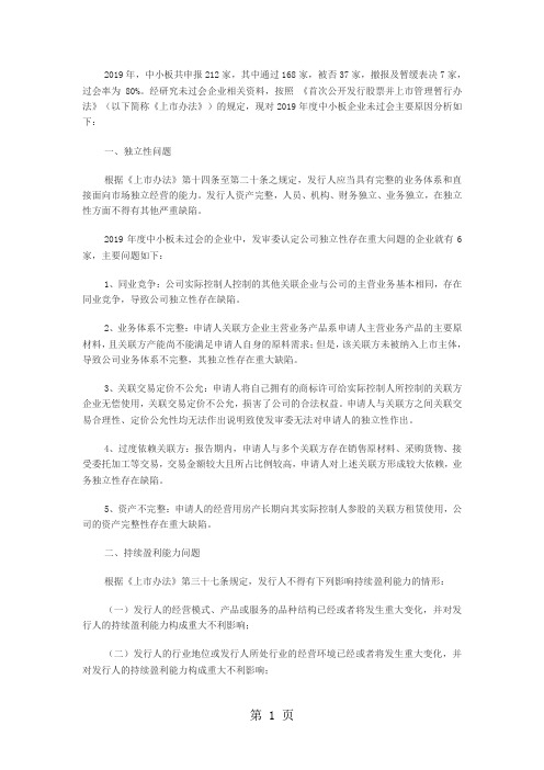 2019年中小企业板未过会原因分析共5页文档