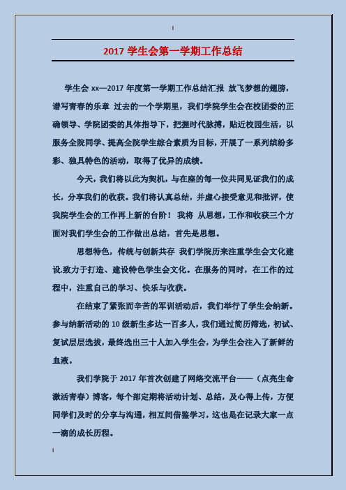 2017学生会第一学期工作总结