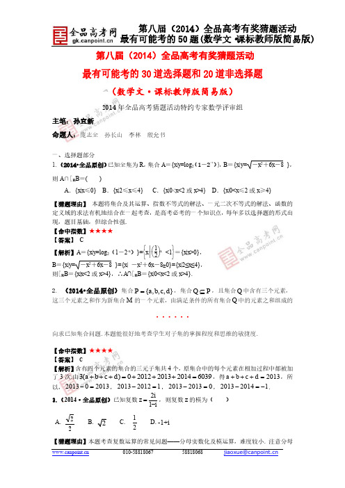 2014全品高考猜题最有可能考的50题·数学文【教师简易版】
