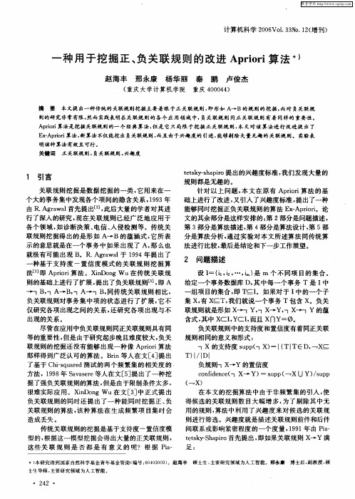 一种用于挖掘正、负关联规则的改进Apriori算法