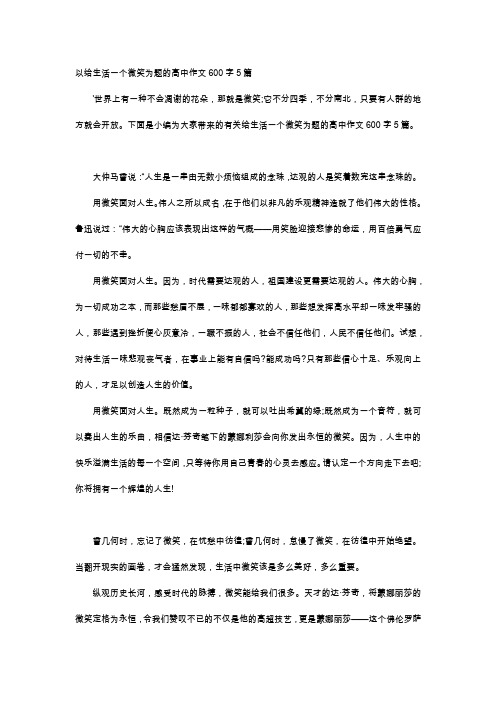 高中作文-以给生活一个微笑为题的高中作文600字5篇