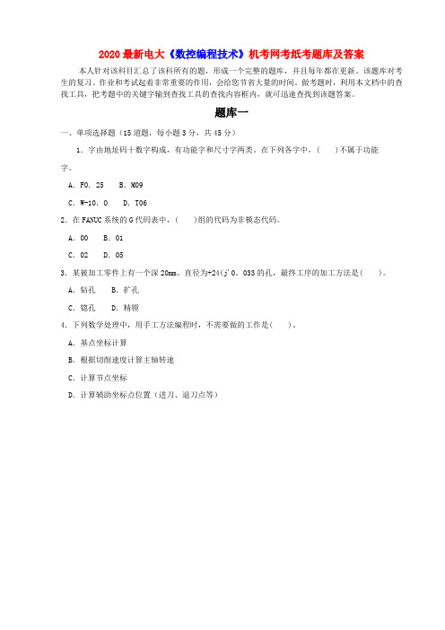 2020最新电大《数控编程技术》机考网考纸考题库及答案