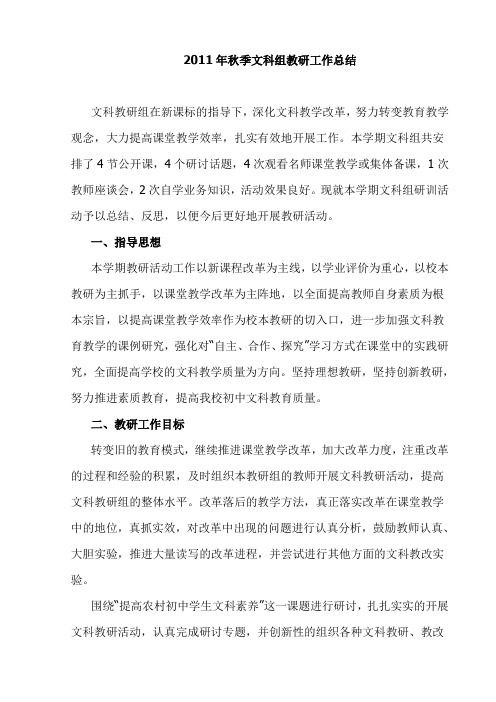2011年秋季文科组教研工作总结