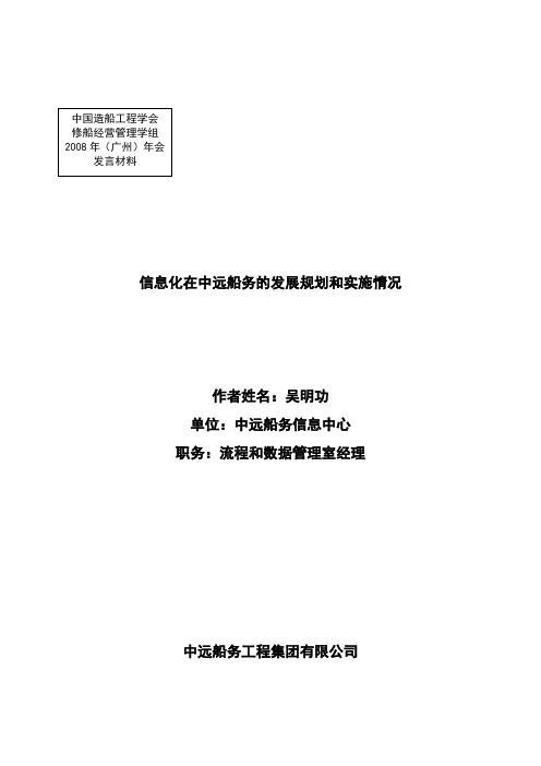 信息化在中远船务的发展规划和实施情况