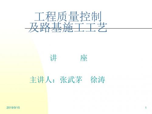 11工程质量控制及路基施工工艺(张主任讲义)