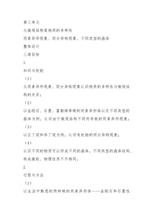 高中化学必修2苏教《专题1 微观结构与物质的多样性第三单元从微观结构看物质的多样性》教案课件教学设计